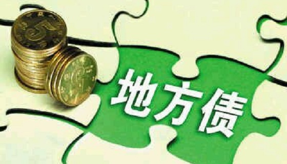 财政部：“举债必问效，无效必问责”切实做好2018年地方政府债务管理