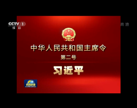 习近平签署主席令 任命国务院副总理、国务委员