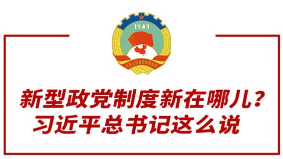 新型政党制度新在哪儿？习近平总书记这么说