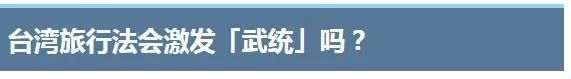 “武统”要来了？这两天岛内有些人开始“瑟瑟发抖”