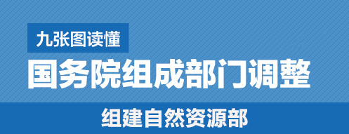 一目了然！9张图读懂国务院组成部门调整