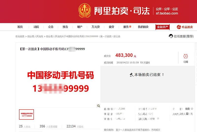 聊城阳谷一手机号码拍出48万天价