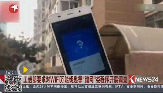 工信部要求对WiFi万能钥匙等“蹭网”类程序开展调查