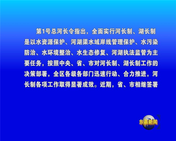 我区发布第1号总河长令