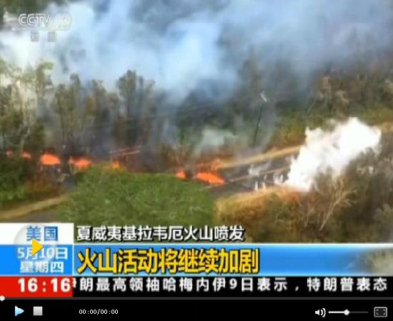 夏威夷火山活动可能加剧 地热发电站发生岩溶喷发