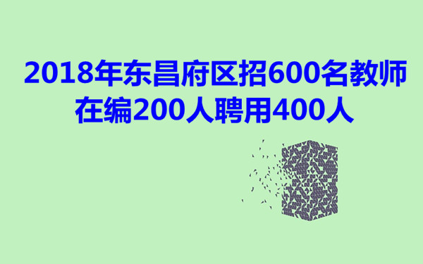 2018年东昌府区招600名教师 在编200人聘用400人