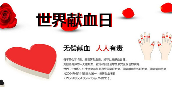 聚焦世界献血日：这些关于献血的小知识需掌握