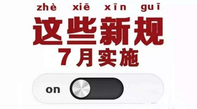 7月一批新规将实施：养老金迎新制度 老有所养更安心