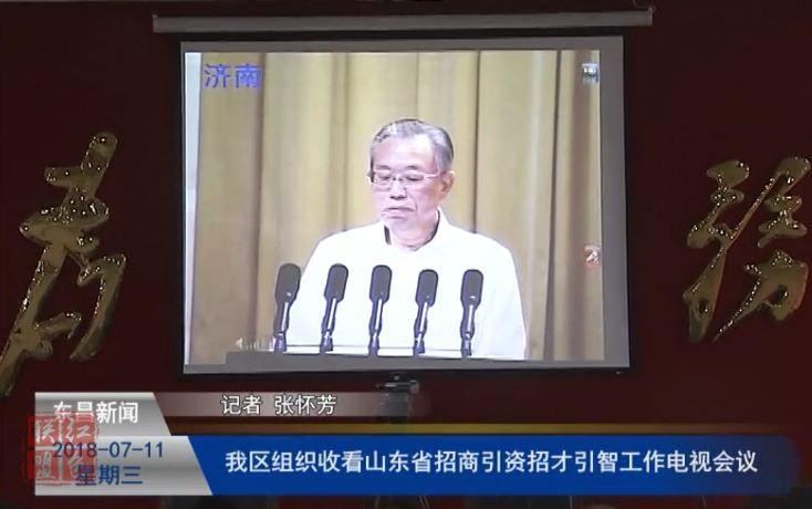 我区组织收看山东省招商引资招才引智工作电视会议