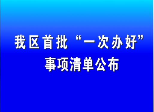 我区首批“一次办好”事项清单公布