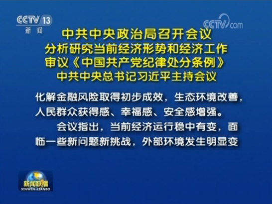 习近平主持政治局会议 分析研究当前经济形势和经济工作