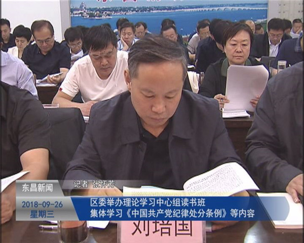 区委举办理论学习中心组读书班 集体学习《中国共产党纪律处分条例》等内容