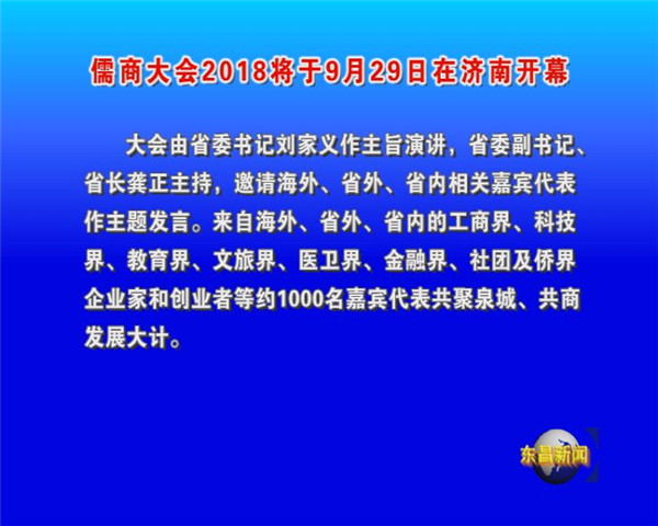 儒商大会2018将于9月29日在济南开幕