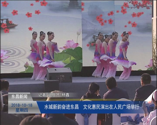 “水城新韵 奋进东昌”文化惠民演出在人民广场举行