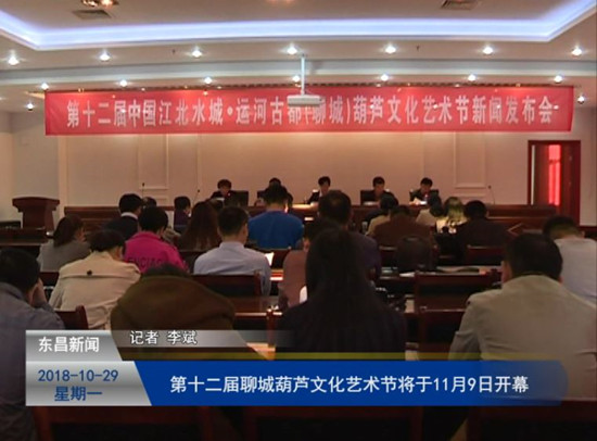 第十二届中国江北水城•运河古都（聊城）葫芦文化艺术节将于11月9日开幕
