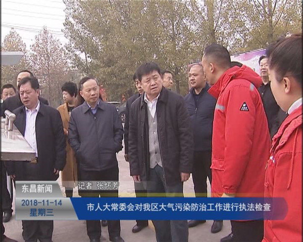 市人大常委会对我区大气污染防治工作进行执法检查