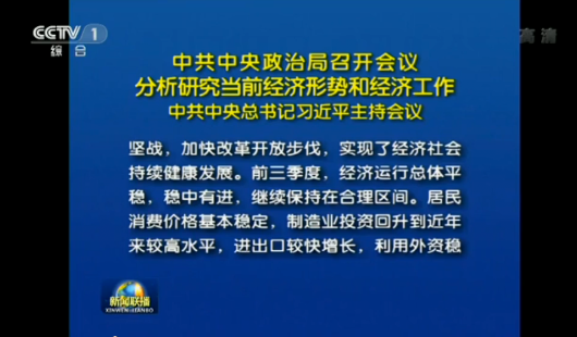 中共中央政治局召开会议 分析研究当前经济形势和经济工作