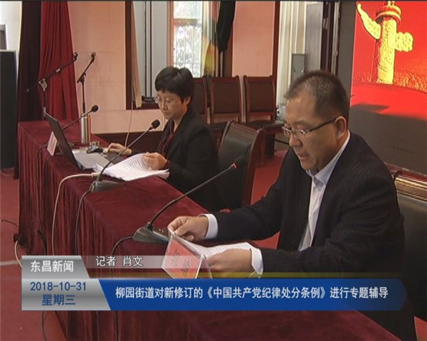 柳园街道对新修订的《中国共产党纪律处分条例》进行专题辅导