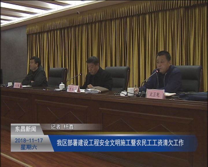 我区部署建设工程安全文明施工暨农民工工资清欠工作