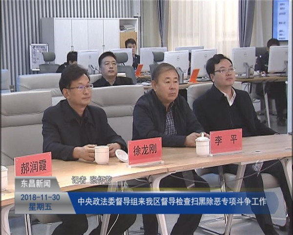 中央政法委督导组来我区督导检查扫黑除恶专项斗争工作