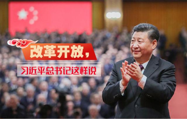 自习课丨改革开放，习近平总书记这样说