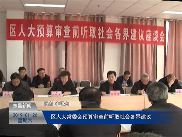 区人大常委会预算审查前听取社会各界建议