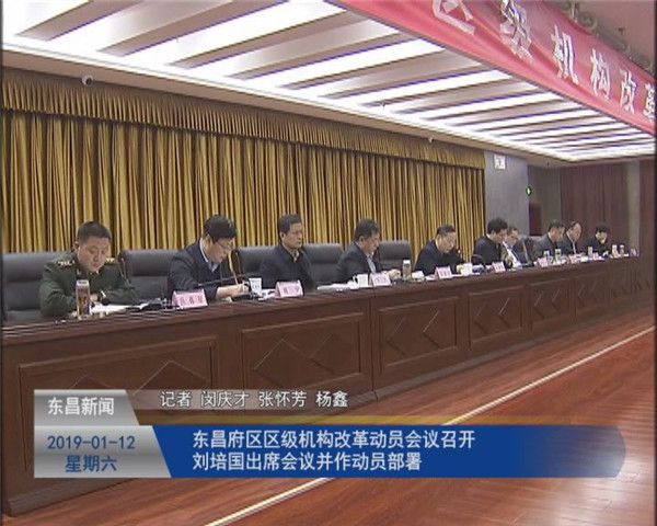 东昌府区区级机构改革动员会议召开 刘培国出席会议并作动员部署