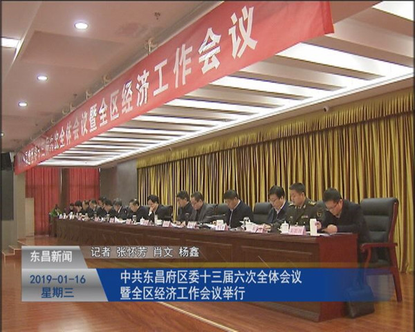 中共东昌府区委十三届六次全体会议暨全区经济工作会议举行
