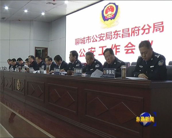 全区公安工作会议召开  刘培国出席会议并讲话