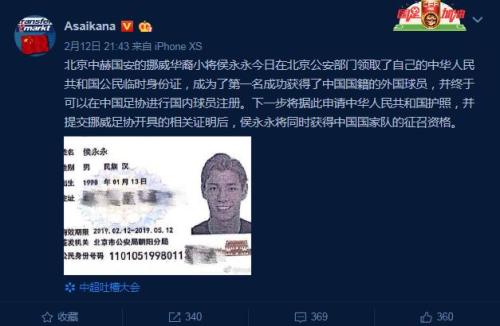 德国转会市场网站中国区管理员微博“Asaikana ”发布了侯永永领取临时身份证的消息。图片来源：微博截图