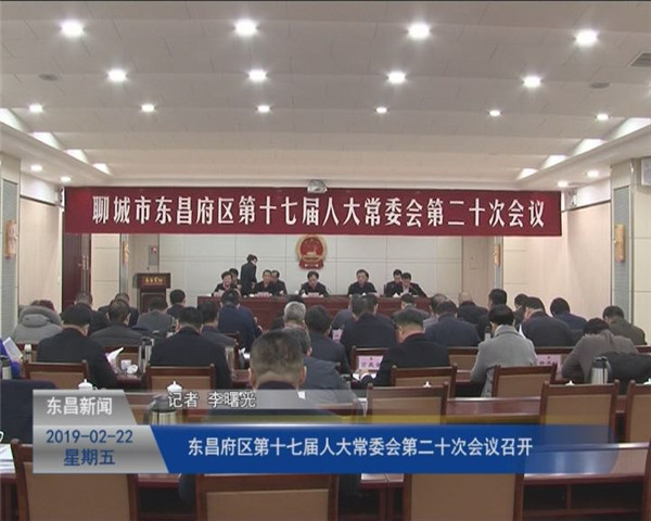 东昌府区第十七届人大常委会第二十次会议召开