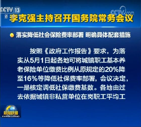 李克强主持召开国务院常务会议 落实降低社会保险费率部署 明确具体配套措施等