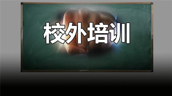 校外培训在降温 媒体：乱象治理之路仍然任重道远