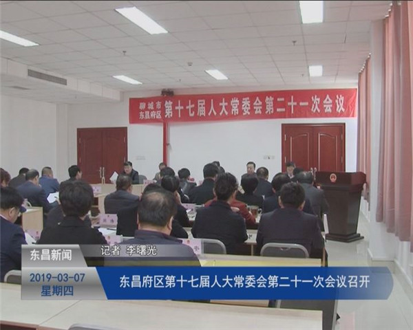 东昌府区第十七届人大常委会第21次会议召开