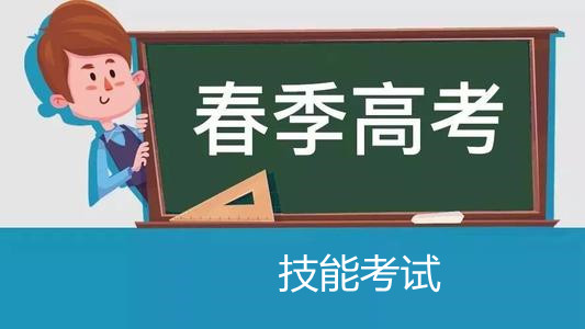 2019年春季高考技能考试 3月22日至29日进行