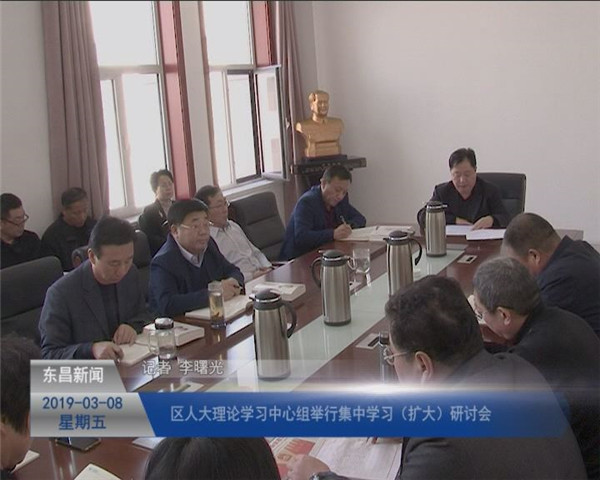 区人大理论学习中心组举行集中学习（扩大）研讨会