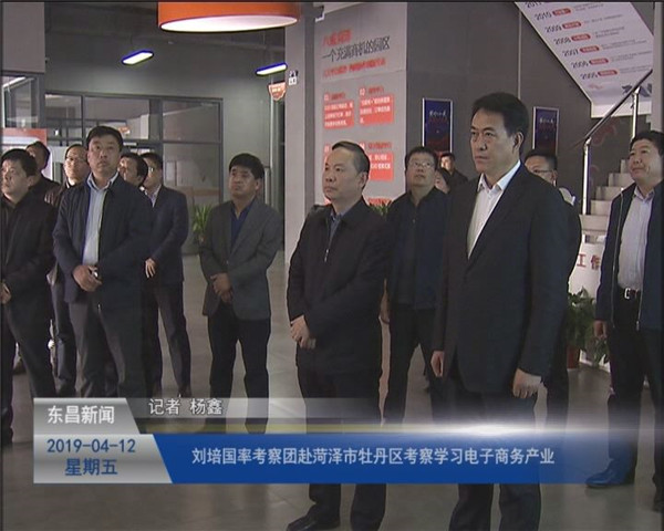 刘培国率考察团赴菏泽市牡丹区考察学习电子商务产业