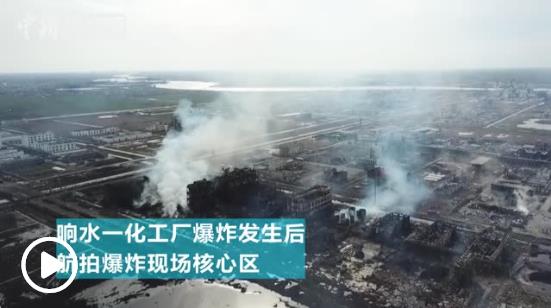 江苏响水爆炸事故又有17人被采取刑事强制措施