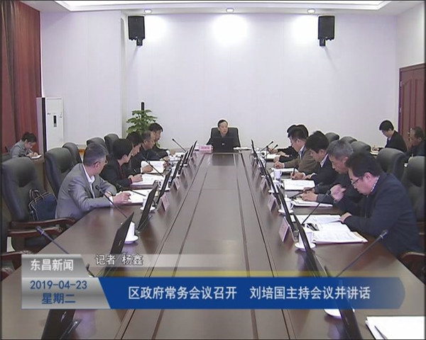 区政府常务会议召开 刘培国主持会议并讲话