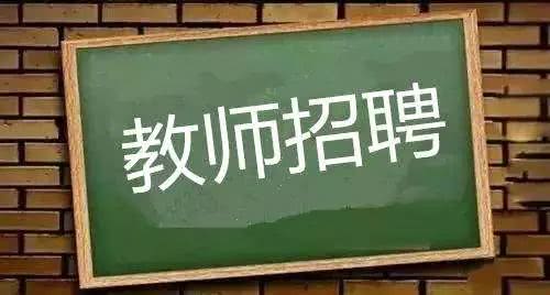 东昌府区招聘聘用制教师605人 网上报名时间：5月13日9时—15日16时