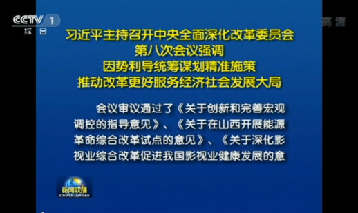 习近平主持召开中央全面深化改革委员会第八次会议