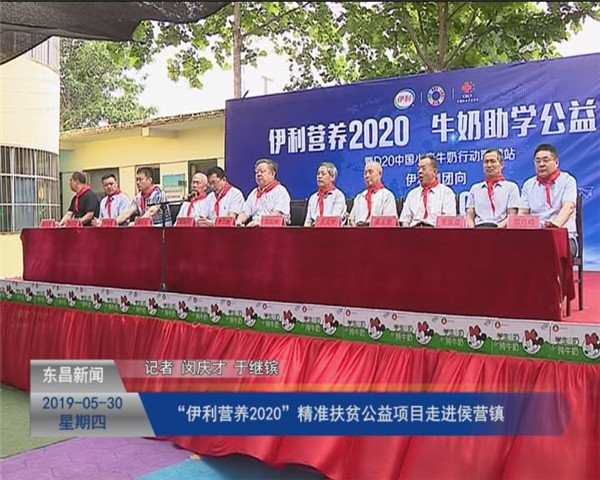 “伊利营养2020”精准扶贫公益项目走进侯营镇