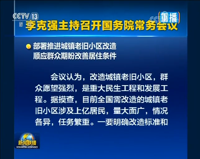 李克强主持召开国务院常务会议 部署推进城镇老旧小区改造等