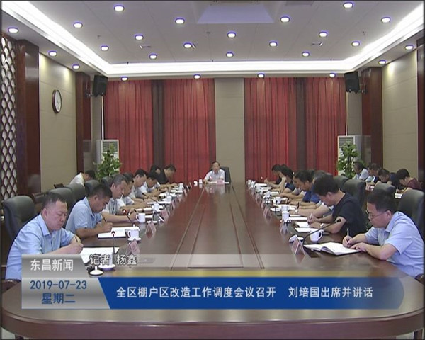 全区棚户区改造工作调度会议召开 刘培国出席并作讲话