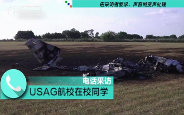 中国驻休斯敦总领馆确认一名中国学员在美坠机身亡