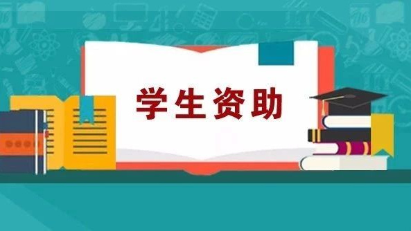 高校学生资助热线电话将于7月15日全面开通