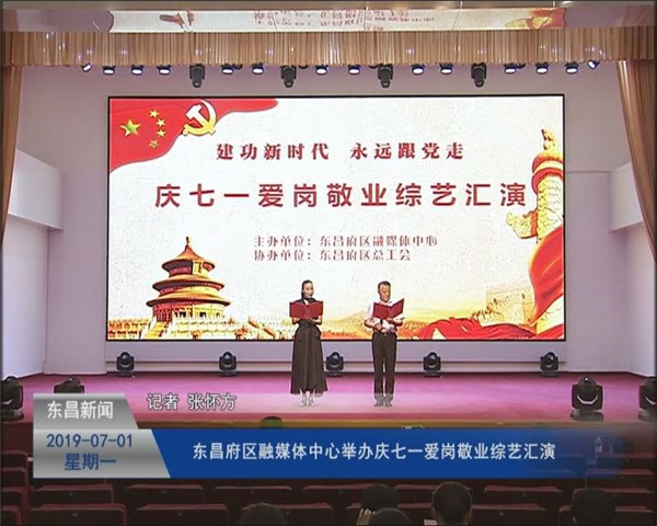 东昌府区融媒体中心举办庆七一爱岗敬业综艺汇演