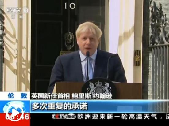 约翰逊正式就任英国首相 承诺10月31日如期脱欧