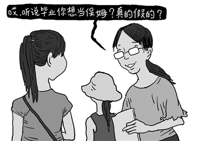 大学毕业生当“保姆” 屈就还是高就