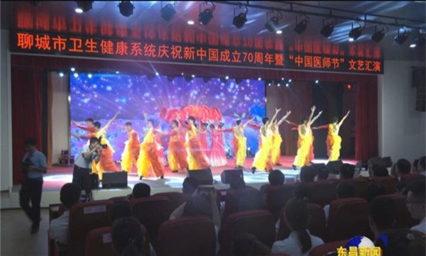 聊城市卫生健康系统庆祝新中国成立70周年暨“中国医师节”文艺汇演在东昌府人民医院举行